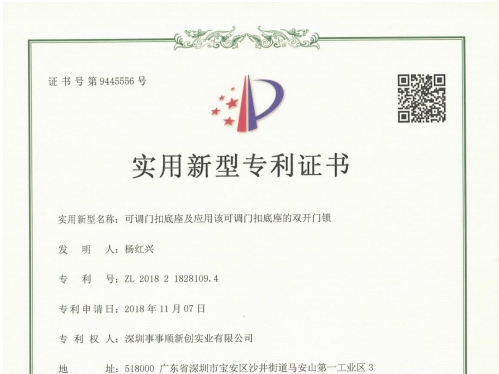 可調(diào)門扣底座及應用該可調(diào)門扣底座的雙開門鎖 電子證書